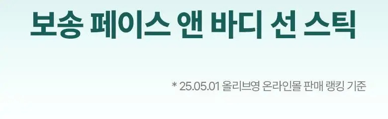 [대용량]식물나라 보송/쿨링/워터프루프 선 스틱 3종 (리필기획/1+1) 상세페이지 2